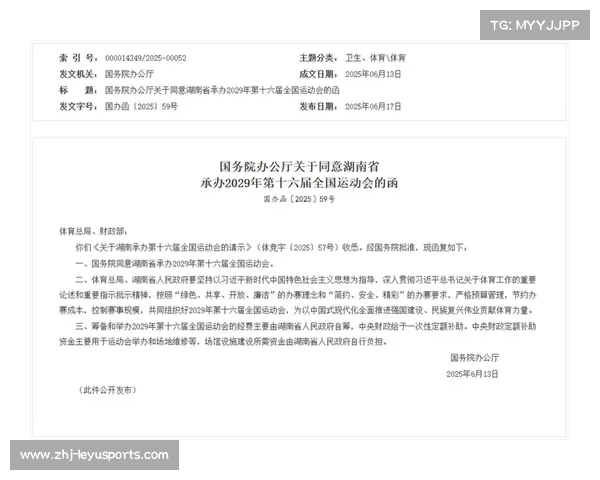 国务院办公厅批准湖南省承办2029年第十六届全国运动会的决定 国务院办公厅批准湖南省承办2029年第十六届全国运动会的决定